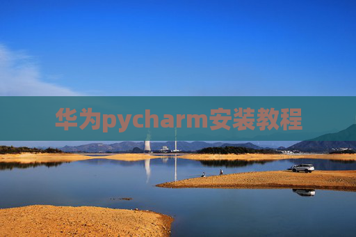 华为pycharm安装教程